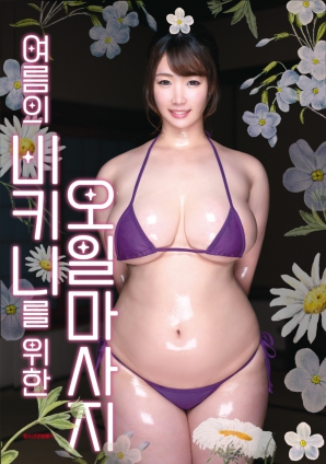 夏日比基尼精油按摩