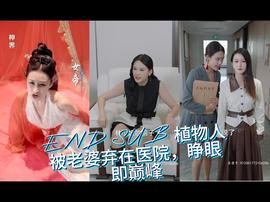 植物人被老婆弃在医院，睁眼即巅峰 全集(大结局)