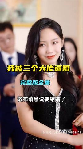 救命，我被三个大佬逼婚 21-40集