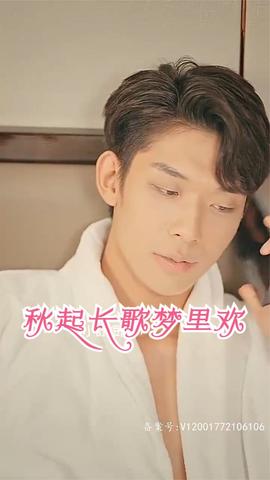 秋起长歌梦里欢 全集(大结局)