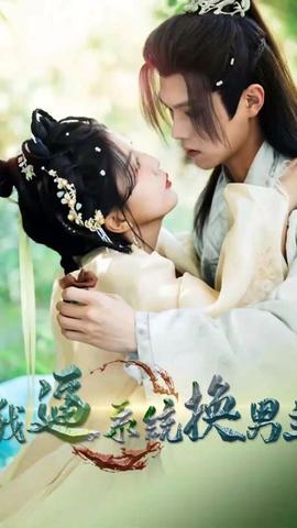 我逼系统换男主 全集(大结局)