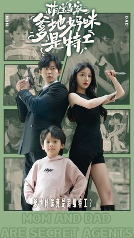 萌宝当家：爹地妈咪是特工 全集(大结局)