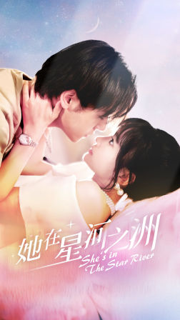 她在星河之州 全集(大结局)