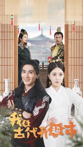 我在古代开超市 合集版