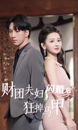 财团夫妇闪婚后狂掉马甲 全集(大结局)