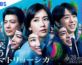 微笑俄罗斯娃娃 第01集