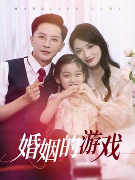 婚姻的游戏 第40集