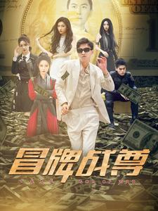 冒牌战尊 第14集