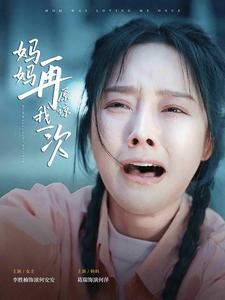 妈妈再原谅我一次 全集