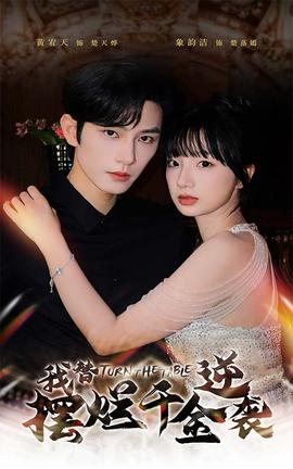 我替摆烂千金逆袭 第01集