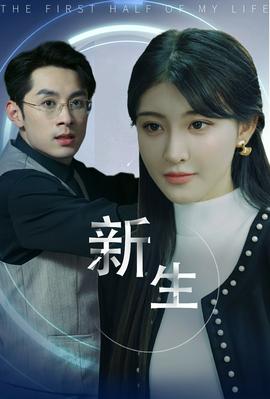 新版：新生 第03集