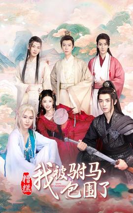 糟糕，我被驸马包围了 第72集