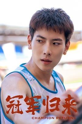 冠军归来 第03集