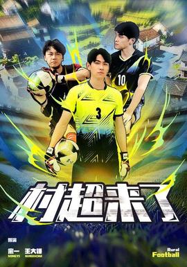 村超来了 第53集