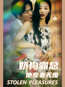 奶狗霸总，他宠妻无度 第41集