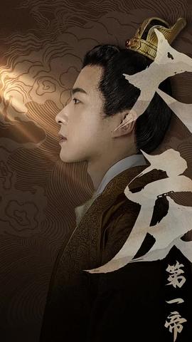 大庆第一帝 第11集