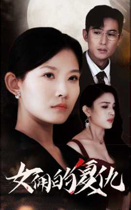 女佣的复仇 第03集