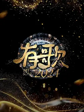 有歌2024 20241122