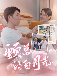 顾总的白月光 第12集