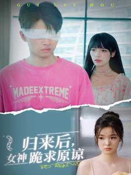 归来后，女神跪求原谅 第02集