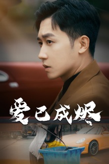 爱已成烬 第10集