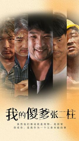 我的傻爹张二柱 第04集