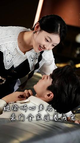 被偷听心声后，豪门全家追着我宠 第12集