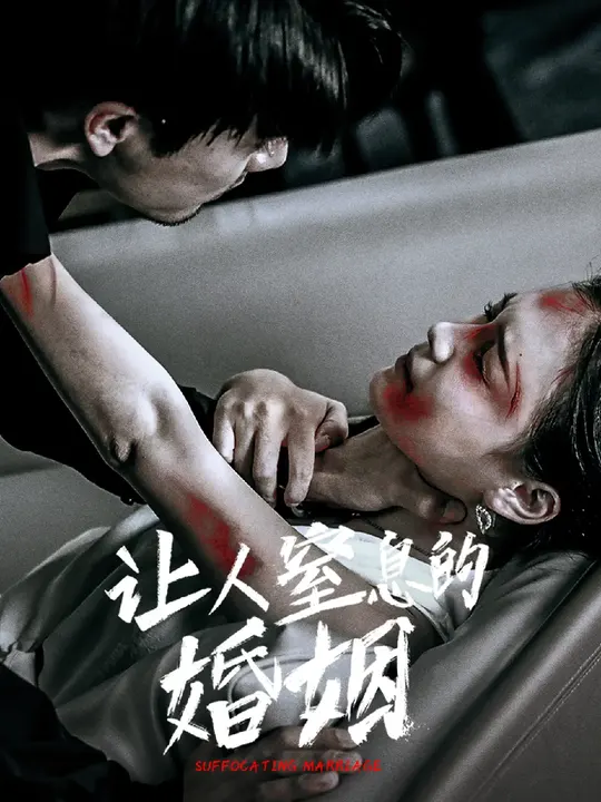 让人窒息的婚姻 第02集
