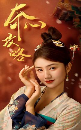 夺心攻略 第06集