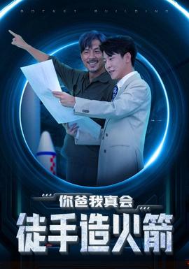 你爸我真会徒手造火箭 全集(大结局)