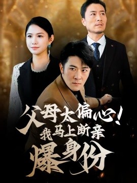 父母太偏心！我马上断亲爆身份 第02集