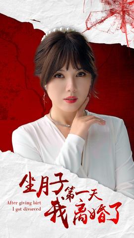 坐月子第一天我离婚了 第04集