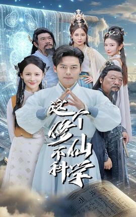 这个修仙不科学 第12集