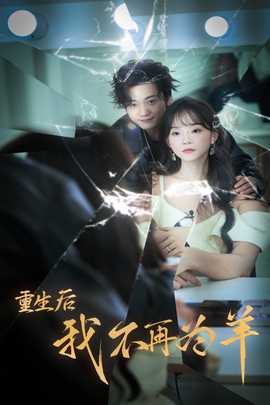 重生后我不在为羊 第03集