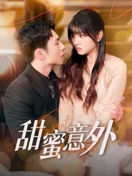 甜蜜意外(全集)