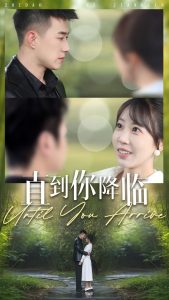 直到你降临 全集(大结局)