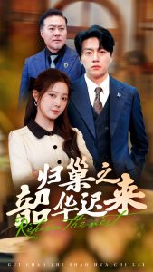 归巢之韶华迟来 全集(大结局)