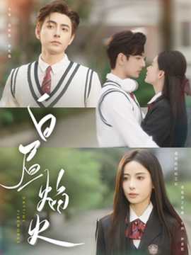 白昼焰火(全集)