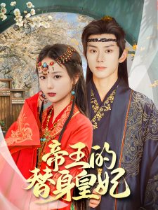 帝王的替身皇妃 第22集