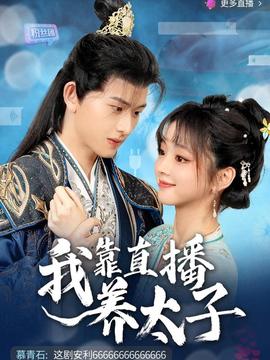 我靠直播养太子 第53集(大结局)