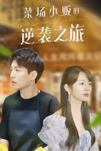 物价贬值：莱场小贩钞级逆袭(全集)