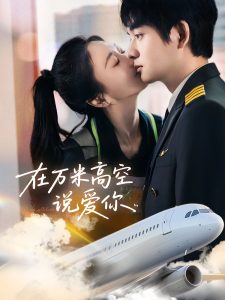 在万米高空说爱你(全集)