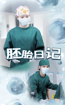 胚胎日记(全集)