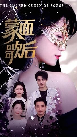 蒙面歌后(全集)