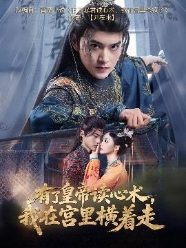 有了皇帝读心术，我在宫里横着走(全集)