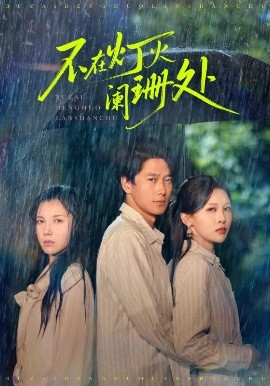 不在灯火阑珊处短剧(全集)