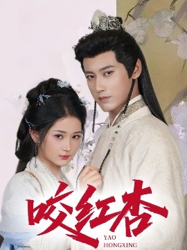 咬红杏(全集)