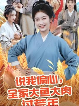 说我偏心全家大鱼大肉过荒年(全集)