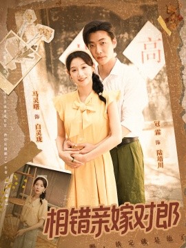 相错亲嫁对郎(全集)