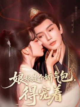 娘娘是个娇气包，得宠着(全集)